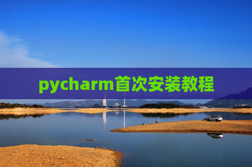pycharm首次安装教程
