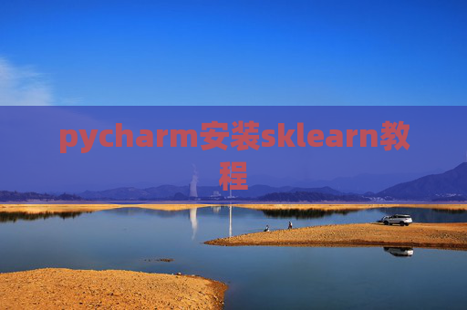 pycharm安装sklearn教程