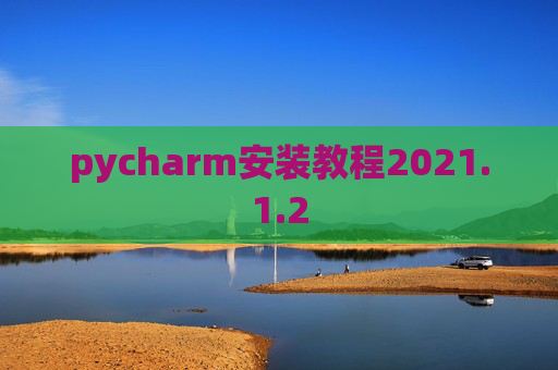 pycharm安装教程2021.1.2