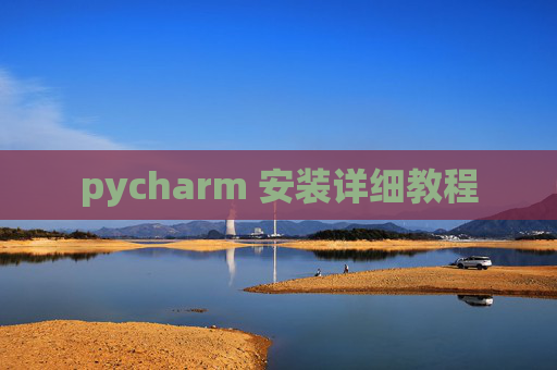 pycharm 安装详细教程