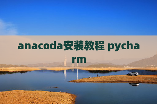 anacoda安装教程 pycharm